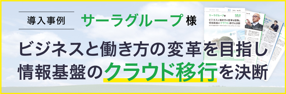 サーラグループ様 クラウド移行事例