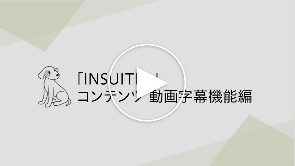 コンテンツ 動画字幕機能紹介