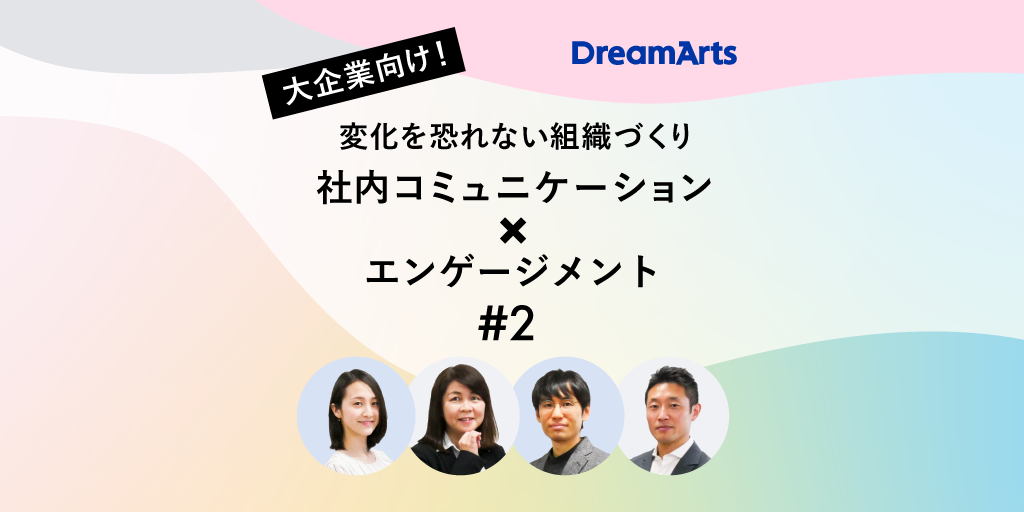【ウェビナー】「管理部門と現場部門」「経営層・ミドル層・メンバー層」における組織の2大軋轢と協力の謎を紐解く – 変化を恐れない組織づくりを「社内コミュニケーション」と「エンゲージメント」から考える<第2回>