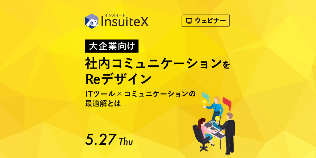 【ウェビナー】社内コミュニケーションをReデザイン – ITツール×コミュニケーションの最適解とは