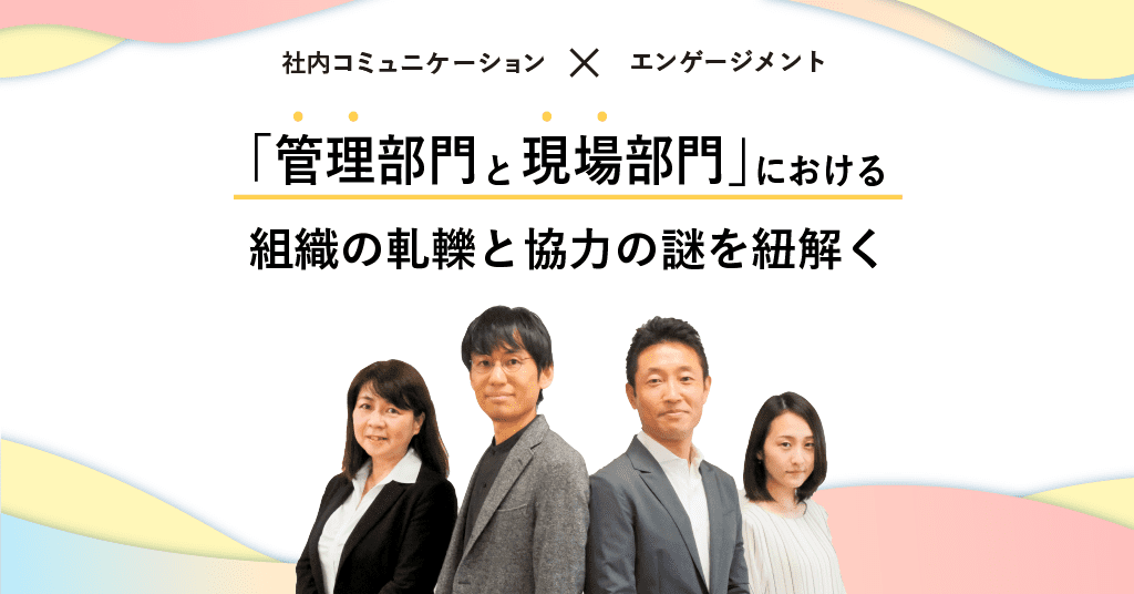 「管理部門と現場部門」における組織の軋轢と協力の謎を紐解く