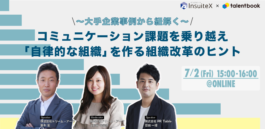 【ウェビナー】~大企業事例から紐解く~ コミュニケーション課題を乗り越え「自律的な組織」を作る組織改革のヒント