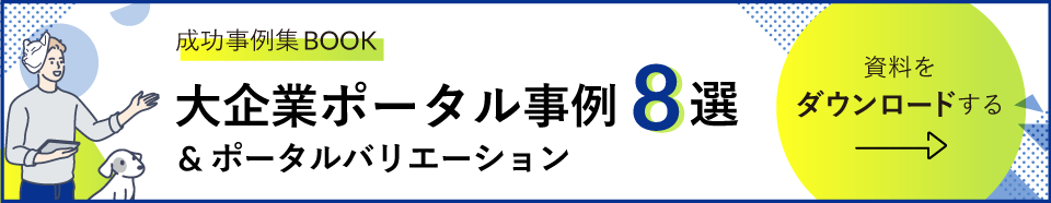 大企業ポータル活用事例８選