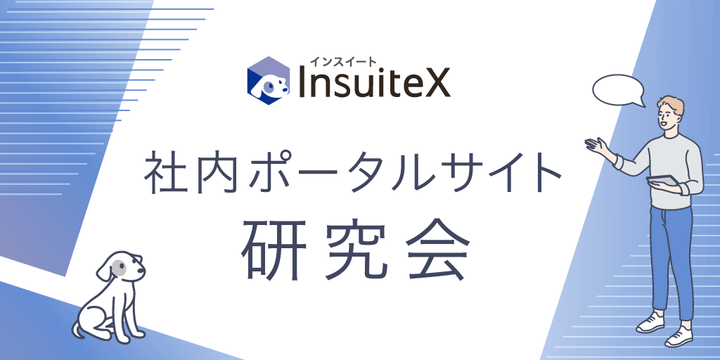 「社内ポータルサイト研究会」を開催！