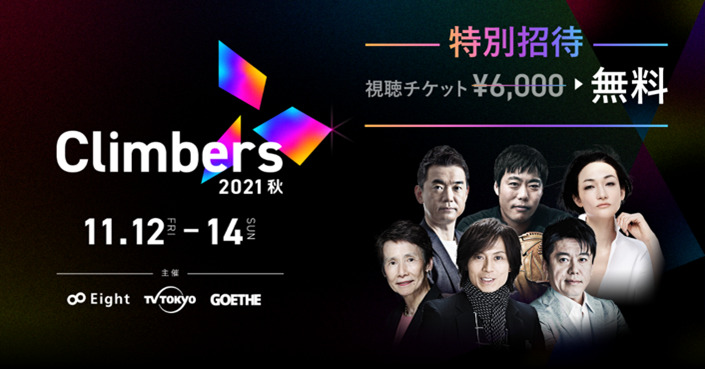 Climbers 2021 – 秋 –