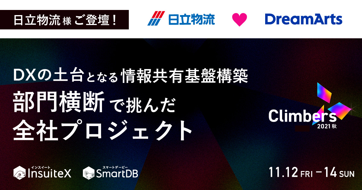 日立物流、「Climbers 2021 – 秋 –」に登壇決定!-DX推進の土台として「InsuiteX」・「SmartDB」の活用事例をご紹介-