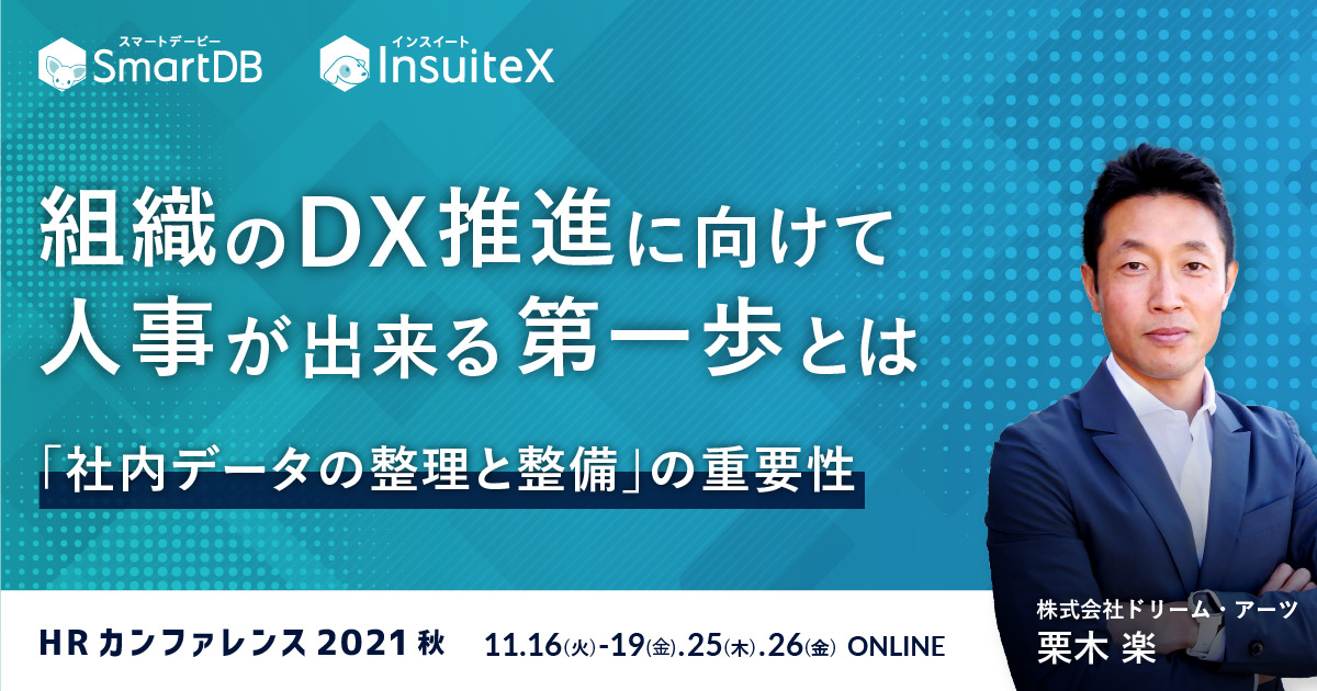 【HRカンファレンス 2021 秋】組織のDX推進に向けて人事が出来る第一歩とは