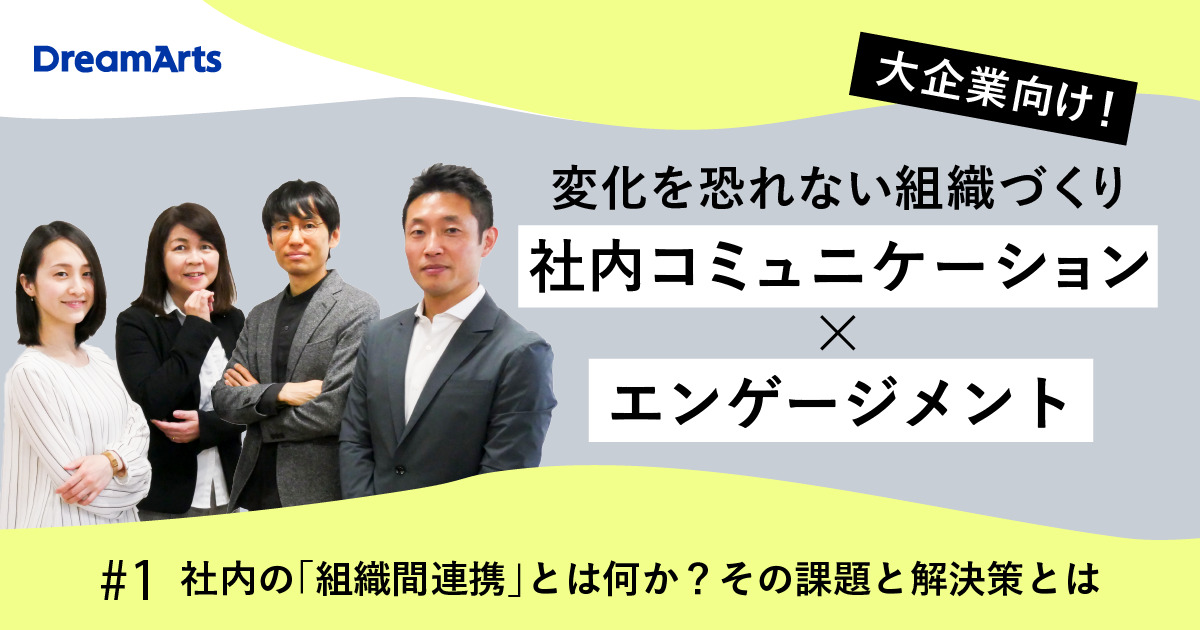 【ウェビナー】社内の「組織間連携」とは何か？その課題と解決策とは – 変化を恐れない組織づくりを「社内コミュニケーション」と「エンゲージメント」から考える＜第１回＞