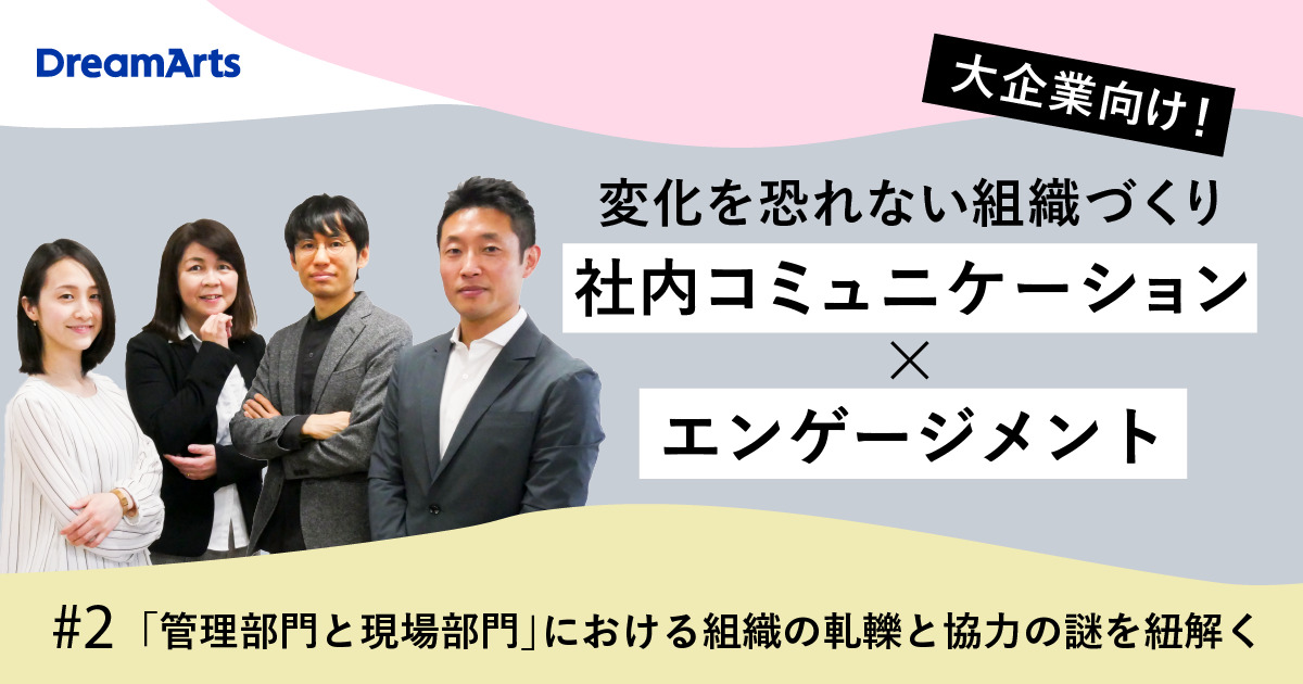 変化を恐れない組織づくり ＃2 「管理部門と現場部門」における組織の軋轢と協力の謎を紐解く