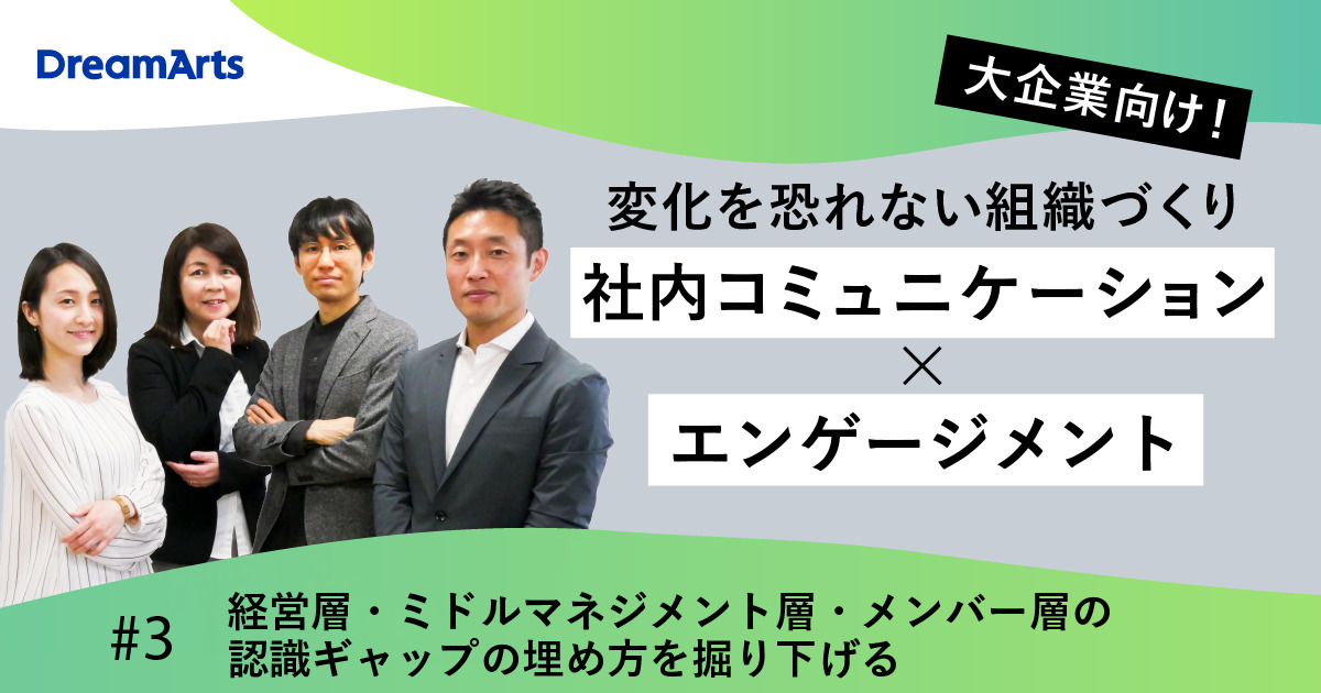 【ウェビナー】「経営層・ミドル層・メンバー層」の認識ギャップの問題と解決策を紐解く – 変化を恐れない組織づくりを「社内コミュニケーション」と「エンゲージメント」から考える＜第３回＞