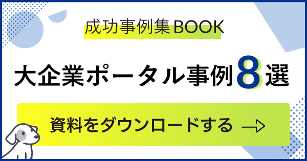 大企業ポータル活用事例８選