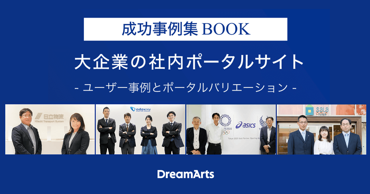 大企業の社内ポータル成功事例集