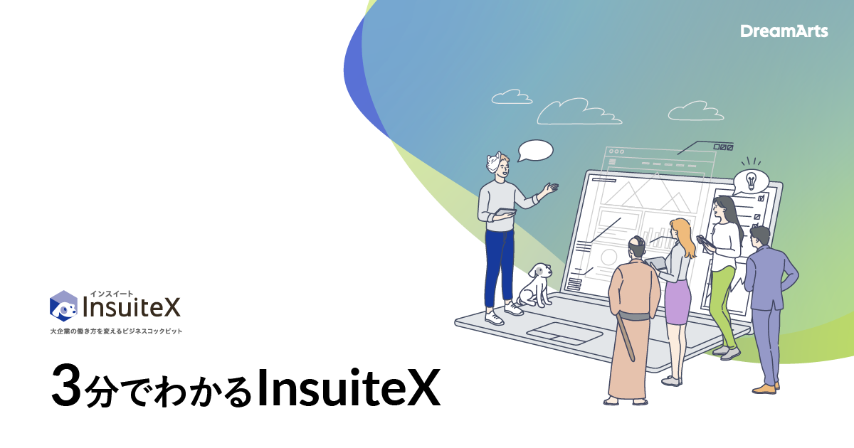 3分でわかる「InsuiteX」