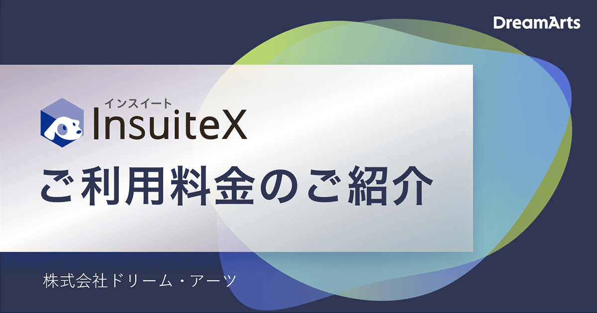 「InsuiteX」ご利用料金のご紹介