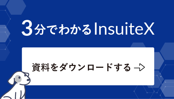 3分でわかるInsuiteX