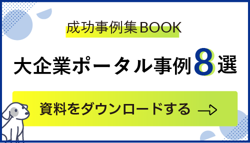 大企業ポータル事例８選