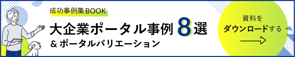 大企業の社内ポータル成功事例8選- ユーザー事例とポータルバリエーション -