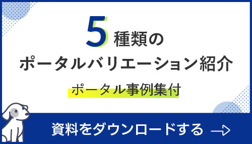 大企業ポータル事例８選