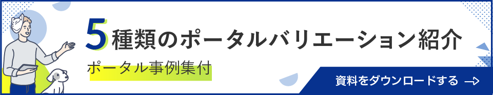 大企業ポータル事例８選