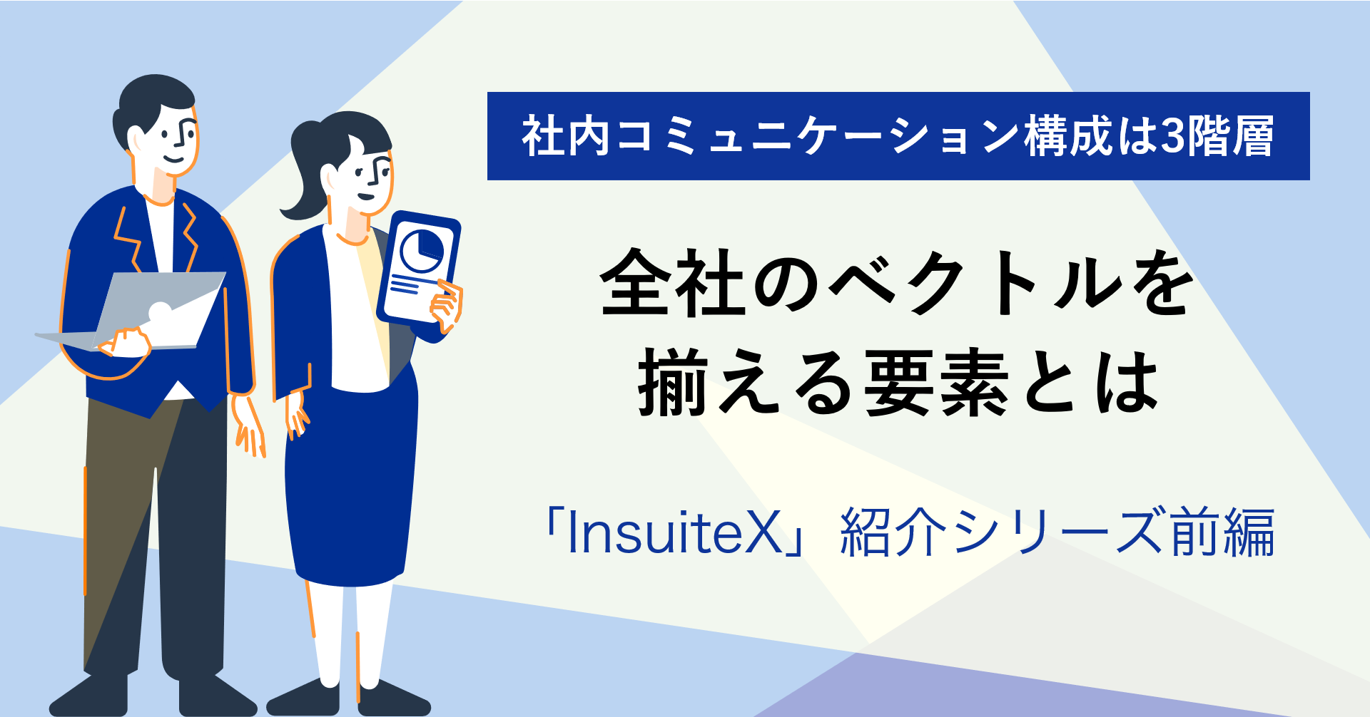 社内コミュニケーションは3階層で構成される？全社のベクトルを揃える要素とは