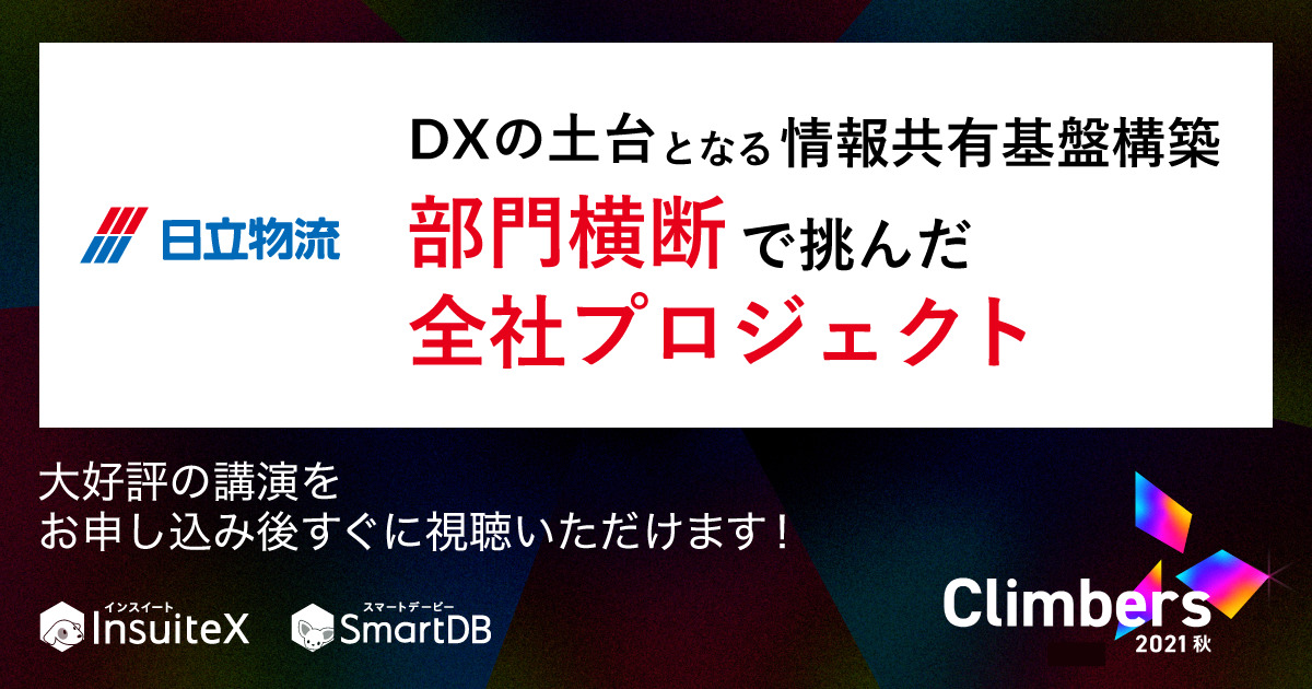 日立物流様ご講演「Climbers 2021-秋-」