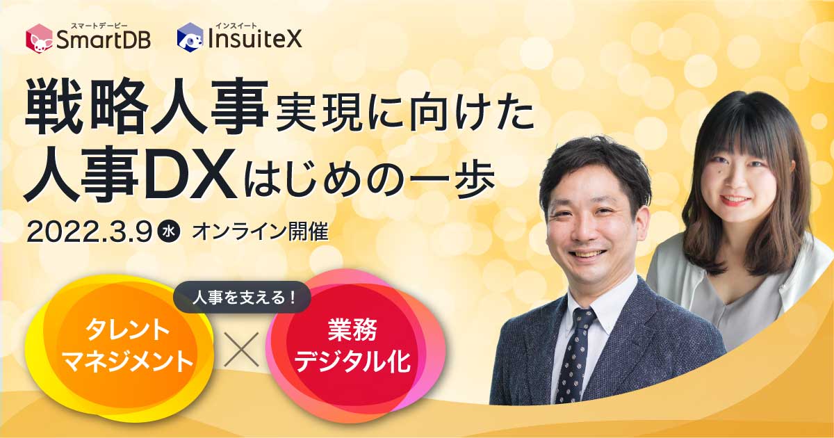 先進企業の事例に学ぶ！戦略人事実現に向けた、人事DXはじめの一歩