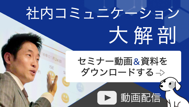 社内コミュニケーションツール 大解剖​ セミナー