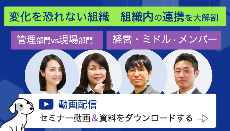 変化を恐れない組織づくり