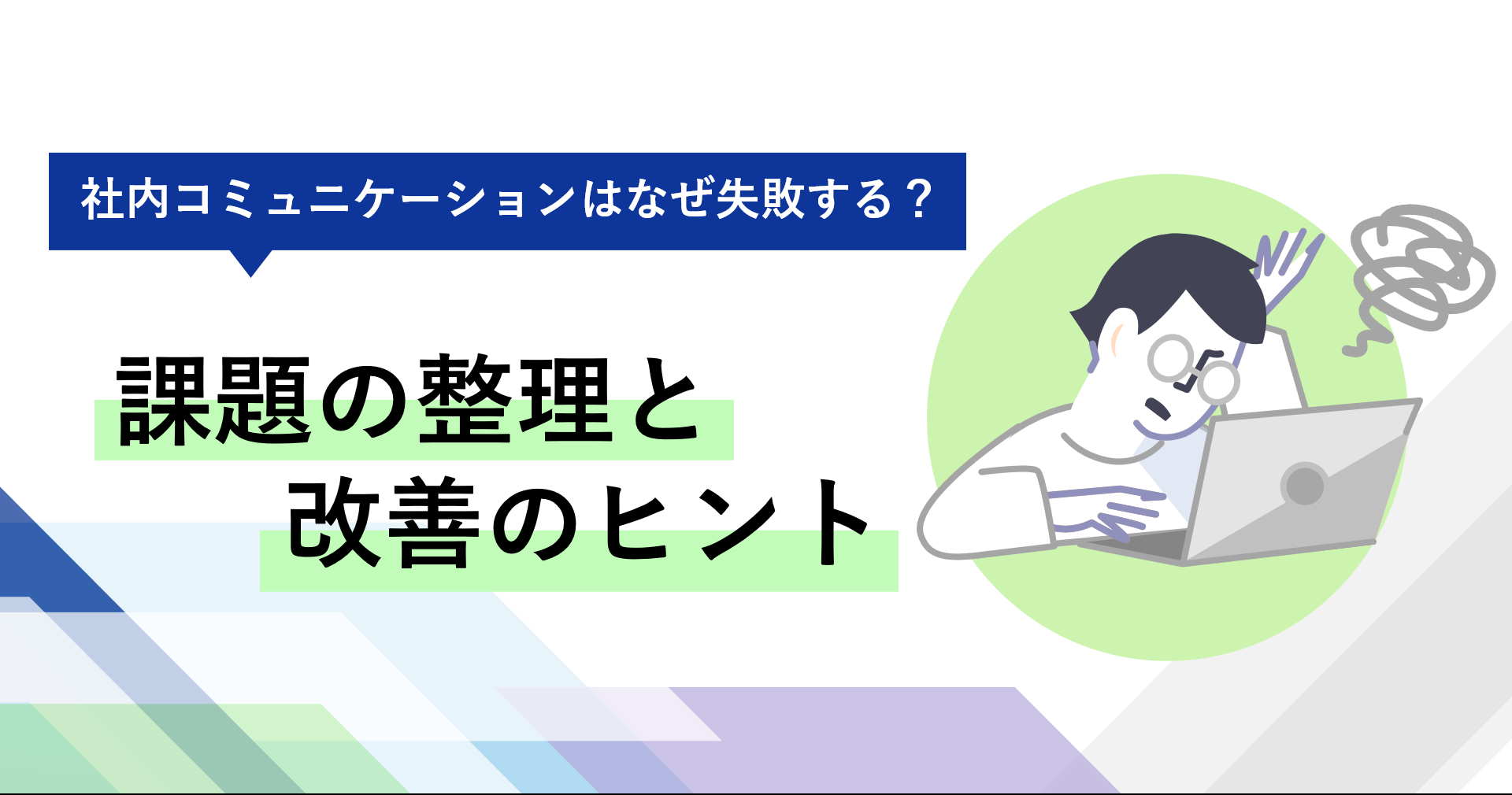 社内コミュニケーションはなぜ失敗する？課題の整理と改善のヒント