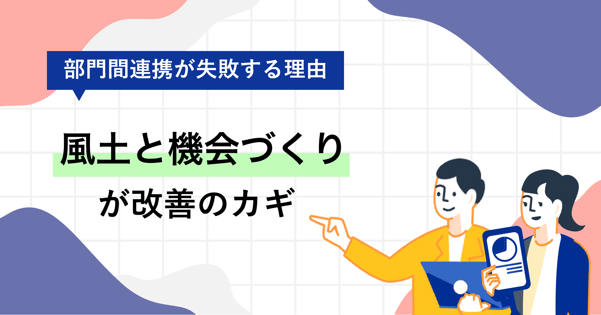 部門間連携はなぜ失敗する？改善のカギは風土と機会づくり