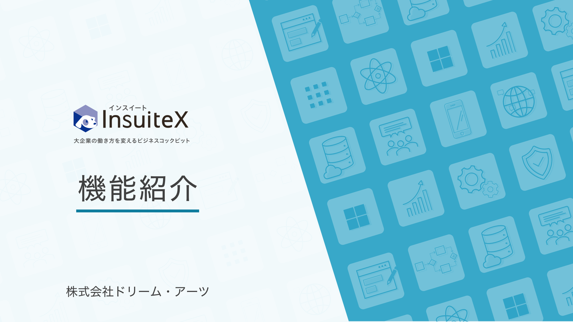 「InsuiteX」機能紹介資料