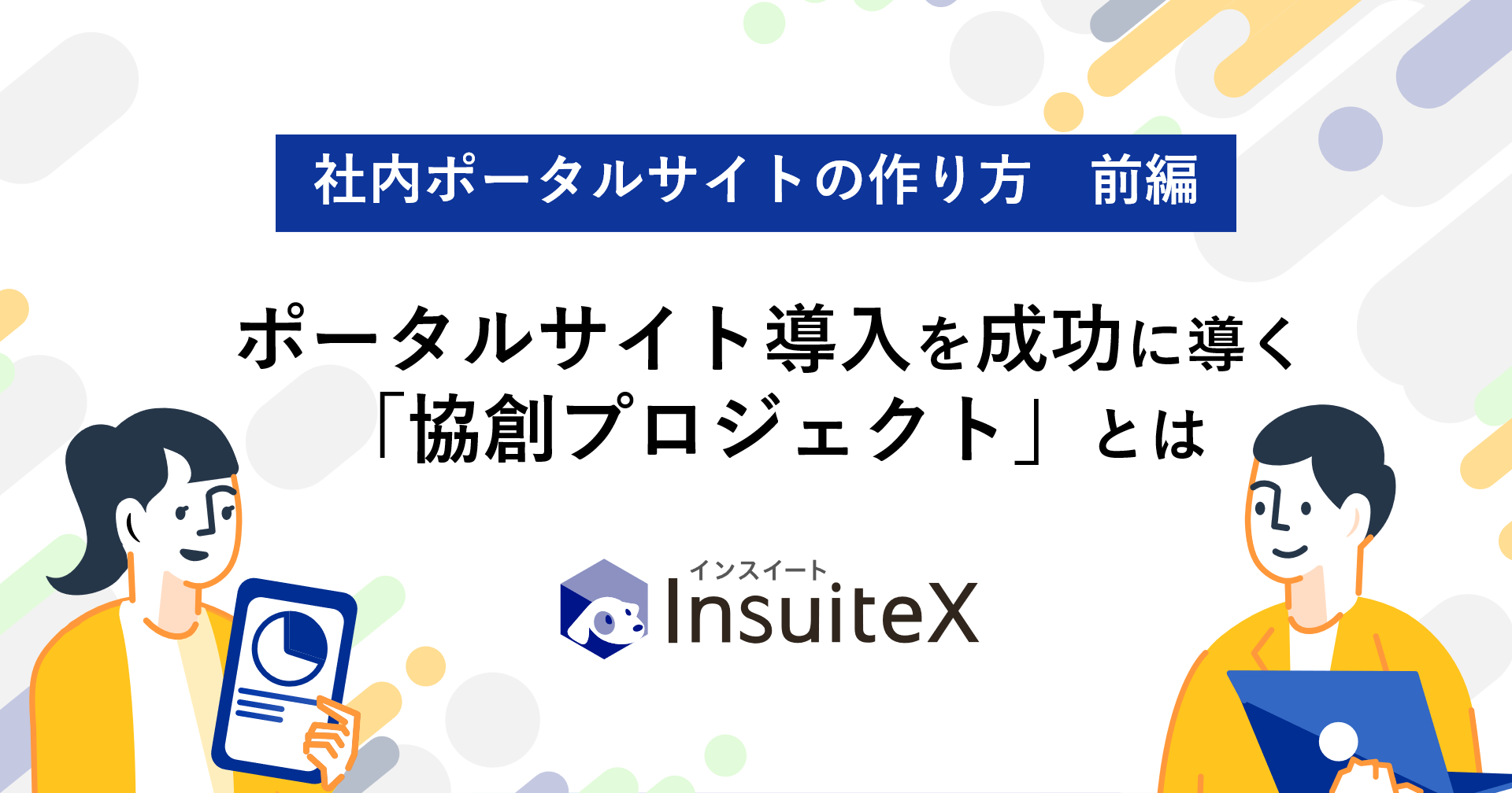 社内ポータルサイトの作り方　前編：成功に導く「協創プロジェクト」とは   プロジェクト体制や推進方法・成功のポイント・目標を解説