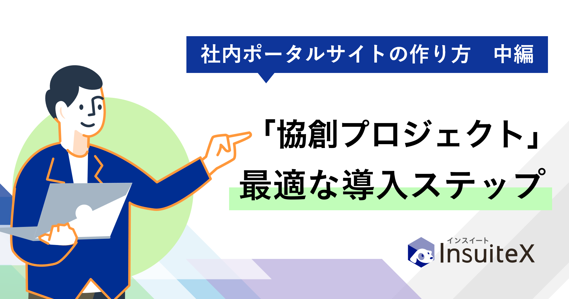 社内ポータルサイトの作り方　中編：「協創プロジェクト」に最適な導入ステップとは   チームビルディングからプロモーションまで具体的な進め方を解説