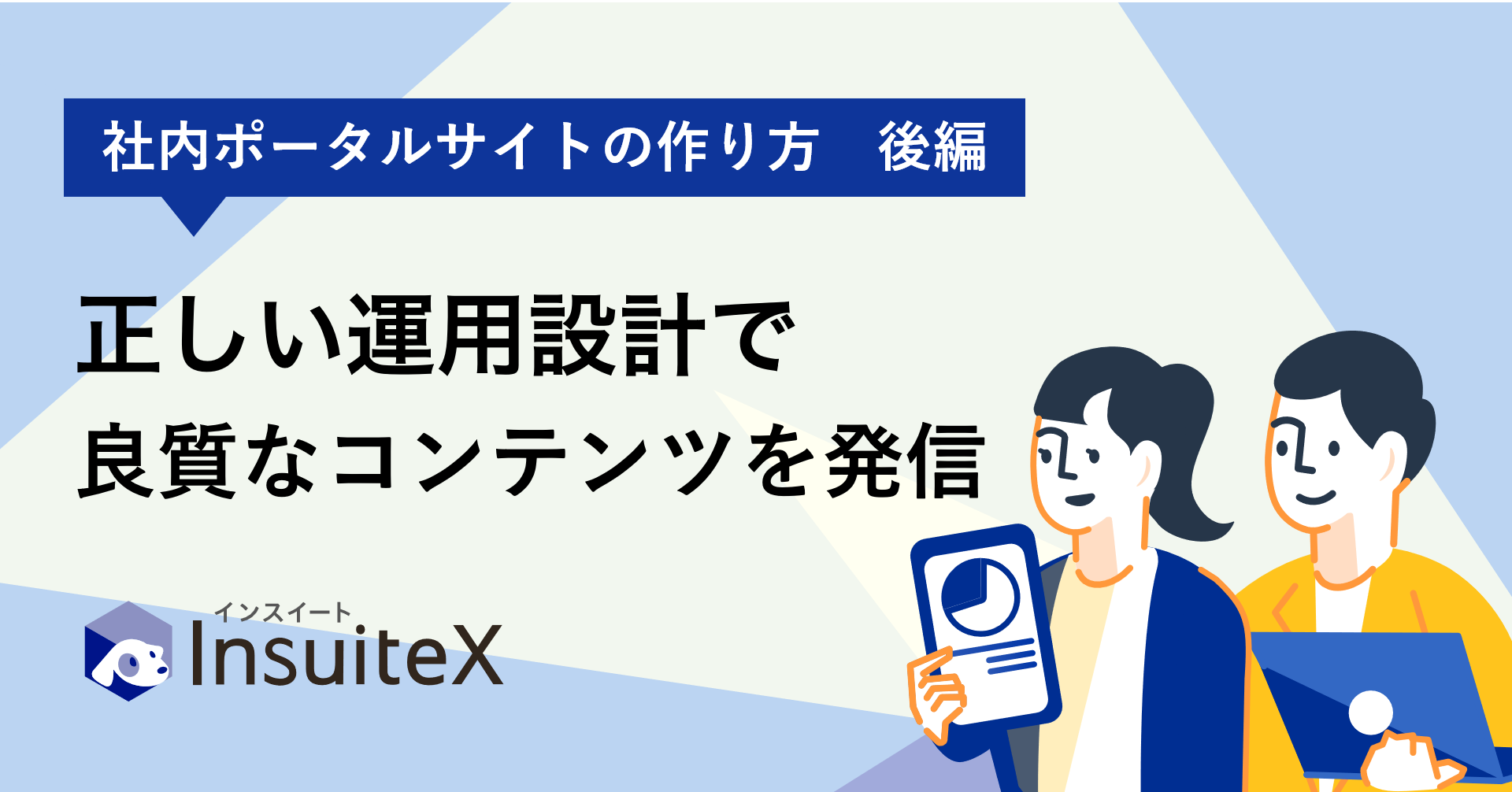 社内ポータルサイトの作り方　後編： 運用設計で良質なコンテンツを発信し続ける「仕組み」づくり