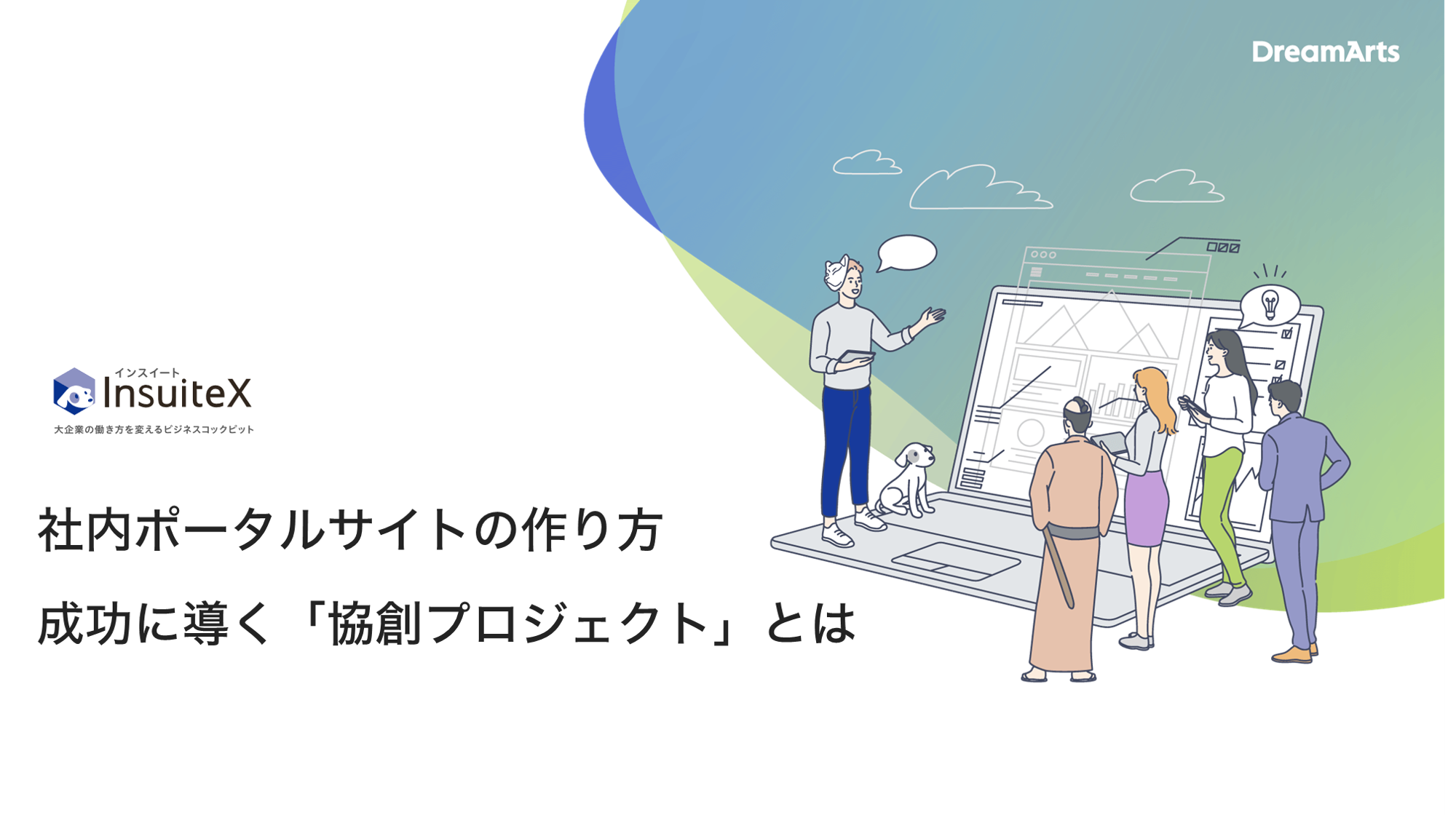 社内ポータルサイトの作り方