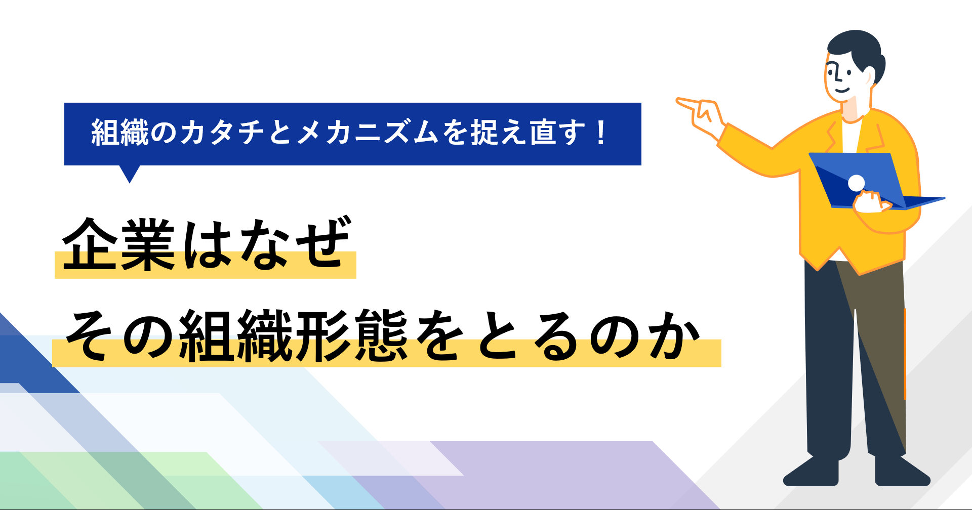 組織のカタチとメカニズムを捉え直す