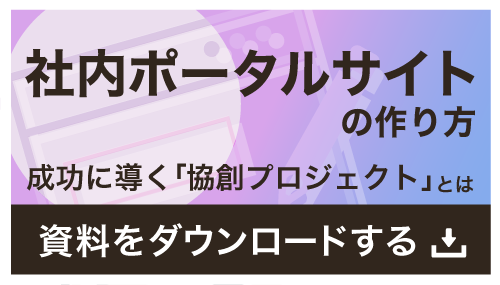 大企業の社内ポータル成功事例8選