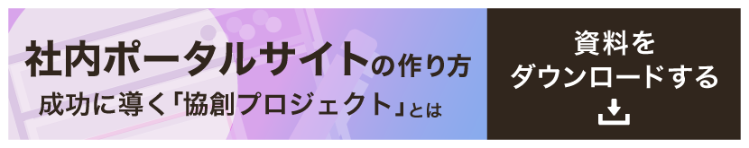 大企業の社内ポータル成功事例8選