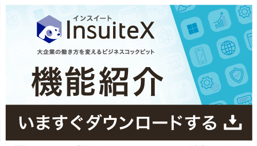 ｢InsuiteX｣機能紹介資料
