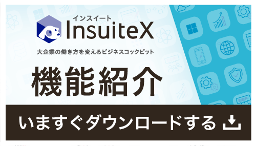 3分でわかるInsuiteX