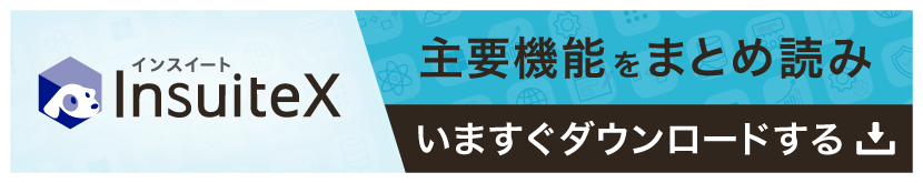 ｢InsuiteX｣機能紹介資料