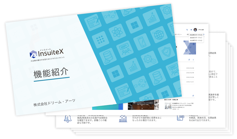 「InsuiteX」機能紹介