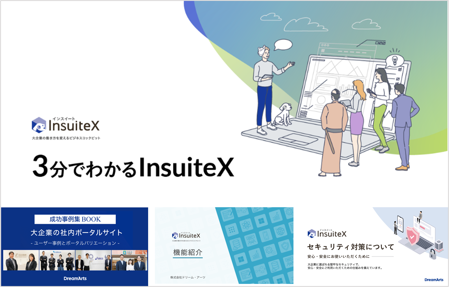 3分でわかるInsiteX