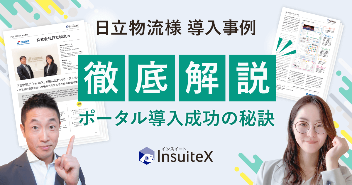 日立物流様 ポータル導入成功の秘訣を徹底解説！