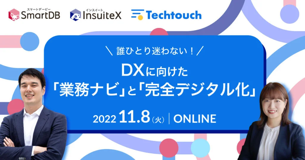 誰ひとり迷わない! DXに向けた完全デジタル化と業務ナビゲーション
