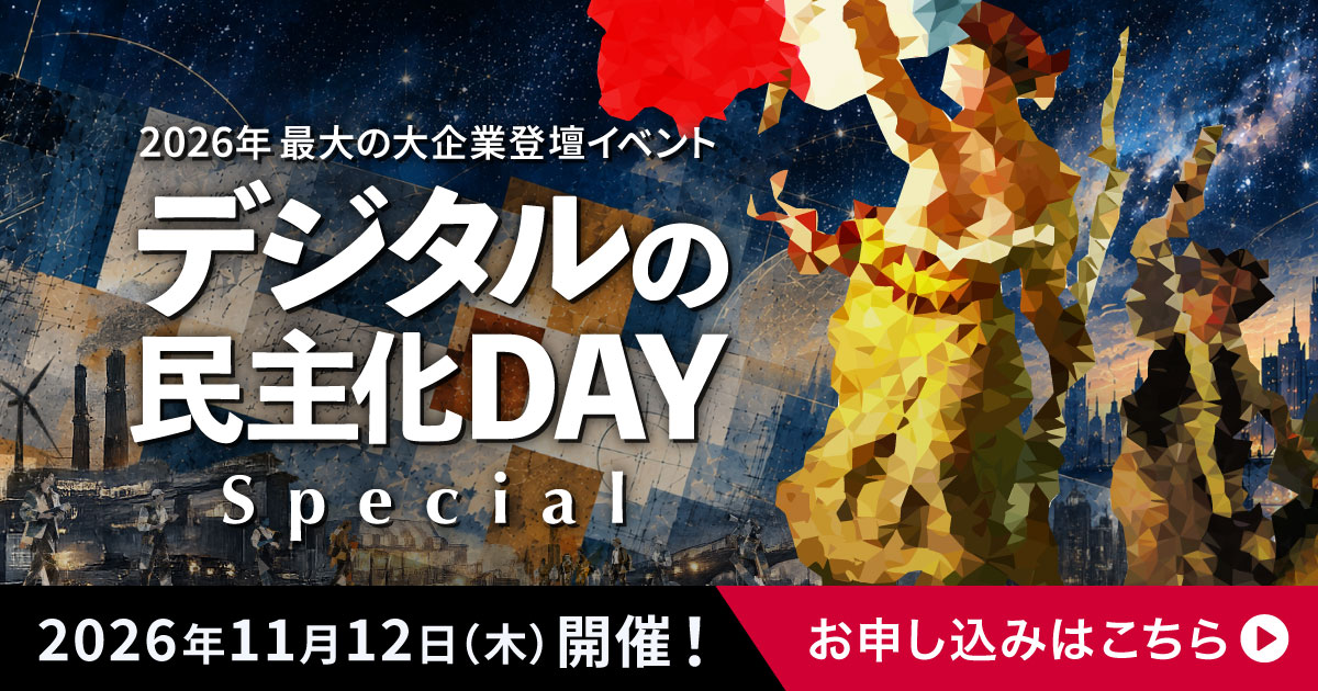 【第20回】デジタルの民主化DAY -Special-