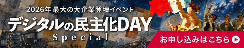【第20回】デジタルの民主化DAY -Special-